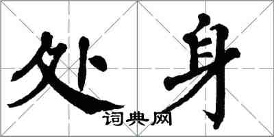 翁闓運處身楷書怎么寫