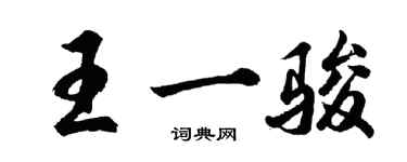 胡問遂王一駿行書個性簽名怎么寫