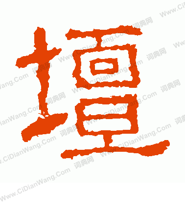 白石君碑寫的壇