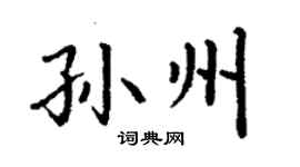 丁謙孫州楷書個性簽名怎么寫
