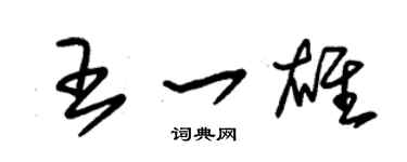 朱錫榮王一雄草書個性簽名怎么寫