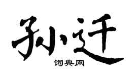 翁闓運孫遷楷書個性簽名怎么寫