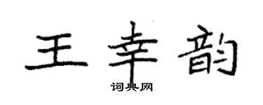 袁強王幸韻楷書個性簽名怎么寫