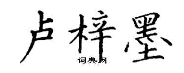 丁謙盧梓墨楷書個性簽名怎么寫