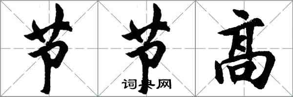 胡問遂節節高行書怎么寫