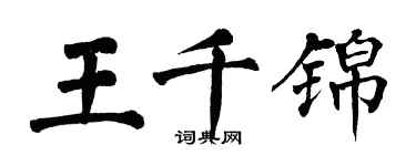 翁闓運王千錦楷書個性簽名怎么寫