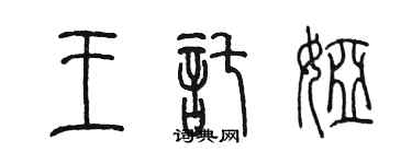 陳墨王托婭篆書個性簽名怎么寫