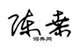 朱錫榮陳桑草書個性簽名怎么寫