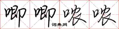荊霄鵬唧唧噥噥行書怎么寫