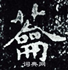 圜草書書法_圜字書法_草書字典