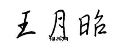 王正良王月昭行書個性簽名怎么寫