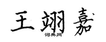 何伯昌王翊嘉楷書個性簽名怎么寫