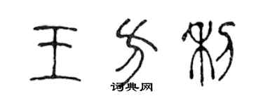 陳聲遠王方利篆書個性簽名怎么寫