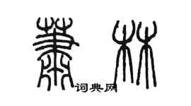 陳墨蕭林篆書個性簽名怎么寫