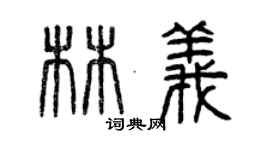 曾慶福林義篆書個性簽名怎么寫