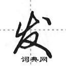 田英章寫的硬筆行書發