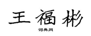 袁強王福彬楷書個性簽名怎么寫