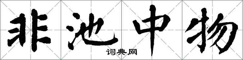 翁闓運非池中物楷書怎么寫