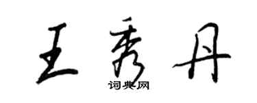 王正良王秀丹行書個性簽名怎么寫