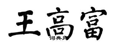 翁闓運王高富楷書個性簽名怎么寫