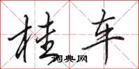 田英章桂車行書怎么寫