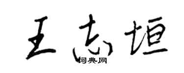 王正良王志垣行書個性簽名怎么寫