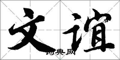 胡問遂文誼行書怎么寫