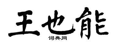 翁闓運王也能楷書個性簽名怎么寫