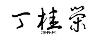 曾慶福丁桂榮草書個性簽名怎么寫
