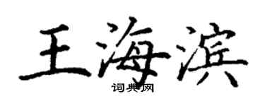 丁謙王海濱楷書個性簽名怎么寫