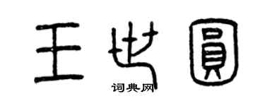 曾慶福王世圓篆書個性簽名怎么寫