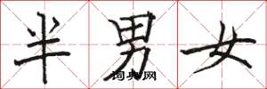 駱恆光半男女楷書怎么寫