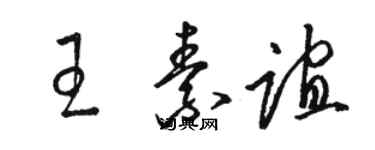 駱恆光王素誼草書個性簽名怎么寫