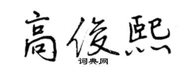 曾慶福高俊熙行書個性簽名怎么寫