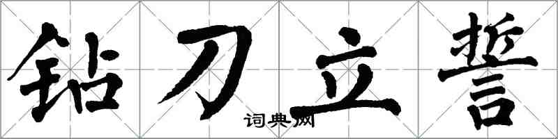 翁闓運鑽刀立誓楷書怎么寫