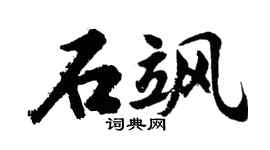 胡問遂石颯行書個性簽名怎么寫