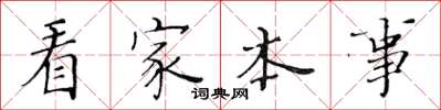 黃華生看家本事楷書怎么寫