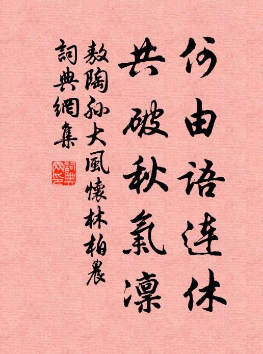 承流惠疲氓,調俗暢新弦 詩詞名句