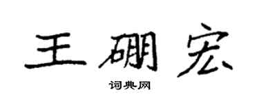 袁強王硼宏楷書個性簽名怎么寫