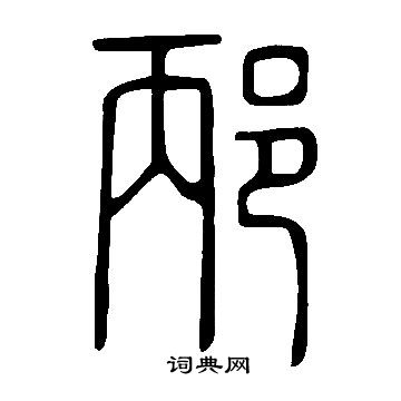 說文解字寫的邴