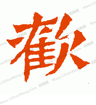 孫秋生造像寫的歡