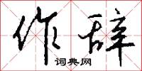 作孝的意思_作孝的解釋_國語詞典