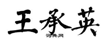 翁闓運王承英楷書個性簽名怎么寫