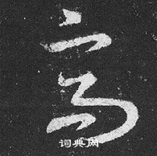 王羲之十七帖中高的寫法