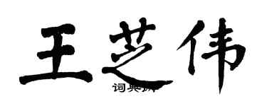 翁闓運王芝偉楷書個性簽名怎么寫