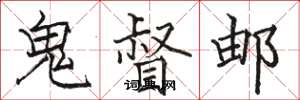 駱恆光鬼督郵楷書怎么寫