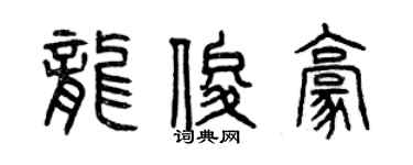 曾慶福龍俊豪篆書個性簽名怎么寫