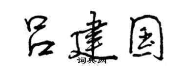 曾慶福呂建國行書個性簽名怎么寫