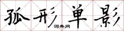 周炳元孤形單影楷書怎么寫