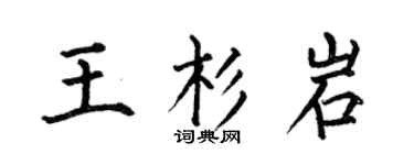 何伯昌王杉岩楷書個性簽名怎么寫